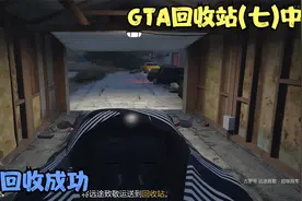 车辆回收成功！【GTA回收站】(七)中视频封面