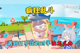 蛋仔派对：遇到打不过的对手该怎么办？疯狂大乱斗！
