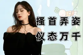 搔首弄姿和仪态万千，虞书欣摇曳生姿，刘诗诗体态天花板视频封面