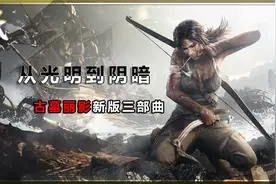 以剧情带入，古墓丽影三部曲你更喜欢谁？