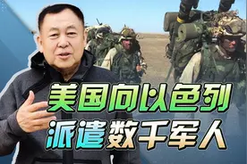 美国向世界宣告：已经派遣2000军人进入以色列，大战何时开启？视频封面