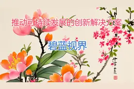 推动可持续发展的创新解决方案视频封面