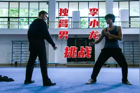 李小龙夺冠名声鹊起，神秘人独臂男上门挑战李小龙视频封面