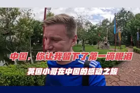 中国，你让我留下了第一滴眼泪！英国小哥在中国的感动之旅视频封面
