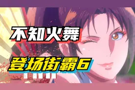 街霸6全新角色公布，拳皇特瑞、不知火舞串场出战，小孩高兴坏了