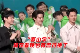 白敬亭《上春山》“春山学”：现在的春晚终于也有自己的流行梗了视频封面