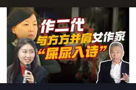 司马南：与方方并肩的“作二代”贾浅浅，竟然“屎尿入诗”！