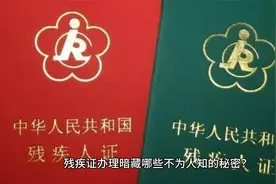 残疾证办理暗藏哪些不为人知的秘密？一文揭秘办理流程与必备条件视频封面