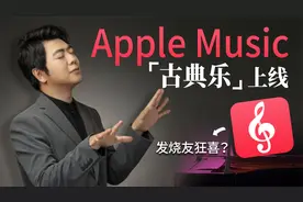 AppleMusic古典乐APP上线！郎朗亲授：邂逅古典乐很简单视频封面