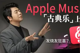AppleMusic古典乐APP上线！郎朗亲授：邂逅古典乐很简单视频封面