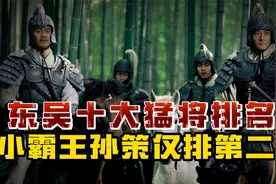 东吴武力十大猛将排名，小霸王孙策仅排第二，第一名竟是他！视频封面