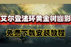 艾尔登法环黄金树幽影附一周目存档+修改器免费下载安装教程