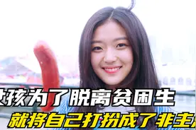 女孩为了脱离贫困生，就将自己打扮成了非主流#影视解说视频封面