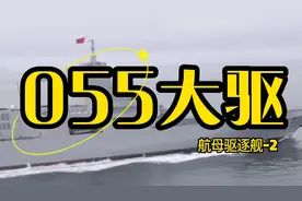 055大驱为何这么强悍？视频封面