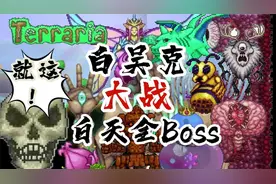 白天骷髅王pk白天全Boss，真无敌？