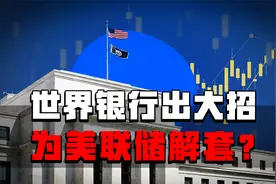 世银首度讨论黄金重估账户，大招为美联储解套？视频封面