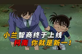 小兰智商终于上线，发现柯南去掉眼镜，竞和幼年新一长得一模一样