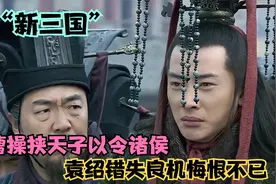 “曹操挟天子以令诸侯”真不愧治世之能臣 乱世之奸雄视频封面
