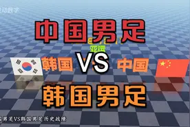 1978-2023年，中国男足VS韩国男足历史战绩，国足表现很稳定视频封面