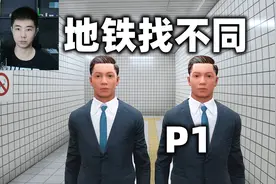 地铁通道里找不同，每次都可能会出现异常现象《8番出口》P1视频封面