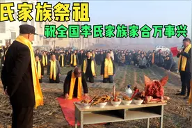 山东西部李氏家族祭祖祝全国李氏家和千般好事顺人和乐家和万事兴视频封面