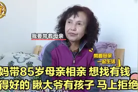 大妈带85岁母亲相亲，想找有钱长得好的，瞅大爷有孩子，马上拒绝视频封面
