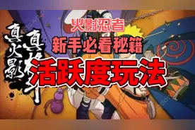 火影忍者手游新手必看攻略——活跃度玩法