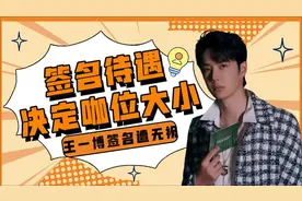 签名待遇决定咖位大小，王一博没有签名待遇，赵丽颖被特殊照顾