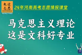 马克思主义理论，文科的好专业，进高校利器，河南高考志愿填报视频封面