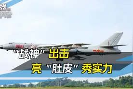 不愧是航母克星！轰6大方亮出机腹武器，美媒想破头也想不出是啥视频封面