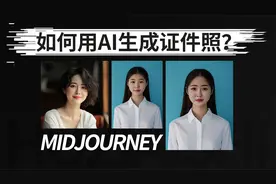 如何用AI生成自己的证件照！方法来了～视频封面