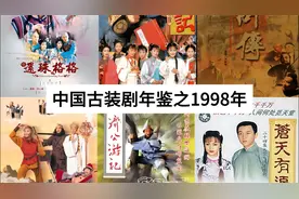 【古装剧】中国古装剧年鉴之1998年，还珠格格火遍大江南北!