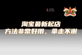 淘宝最新起店方法非常好用，拿走不谢