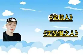 盘点近期网络热梗：无恐惧之人，老鼠人视频封面