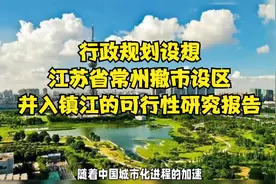 行政规划设想：江苏省常州撤市设区，并入镇江的可行性研究报告视频封面