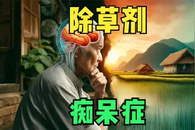 美国越战退伍士兵，接触橙剂导致痴呆症，除草剂中有类似成分视频封面