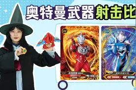 挑战“射击”找变身器！泽塔借用哪个奥特曼的武器打败特贡？视频封面