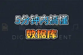 五分钟内，解释什么是数据库视频封面