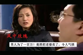 风中玫瑰05：男人为了一百万！竟然把老婆卖了，令人气愤视频封面