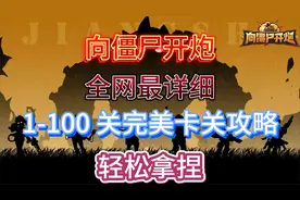 【向僵尸开炮】全网最详细的1-100 关完美卡关攻略轻松拿捏视频封面