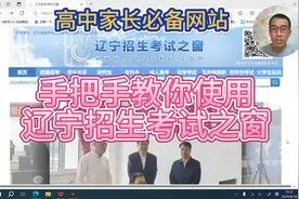 辽宁高中家长必备网站，手把手教你如何使用辽宁招生考试之窗！