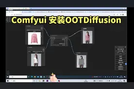 Comfyui 安装OOTDiffusion 模特换装视频封面