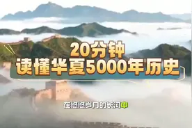 20分钟带你揭秘华夏5000年历史视频封面