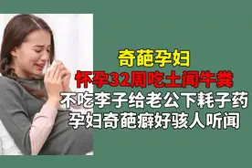 怀孕32周吃土闻牛粪？不吃李子给老公下药？孕妇奇葩癖好骇人听闻