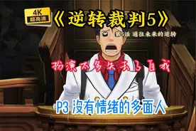 【骆驼】《逆转裁判5》第5话P3 没有情绪的多面人