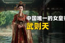 历史上唯一的女皇帝武则天，她最后为何又把江山还给了李唐视频封面