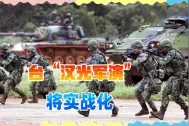 应对解放军“突然袭击”，台头号军演不作秀了，以武拒统死路一条视频封面