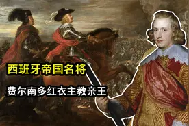 西班牙帝国最后的伟大将军——费尔南多红衣主教亲王视频封面