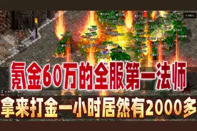 热血传奇：氪金60万的全服第一法师拿来打金一小时居然有2000多视频封面