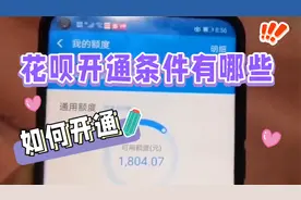 花呗开通条件有哪些，如何开通视频封面